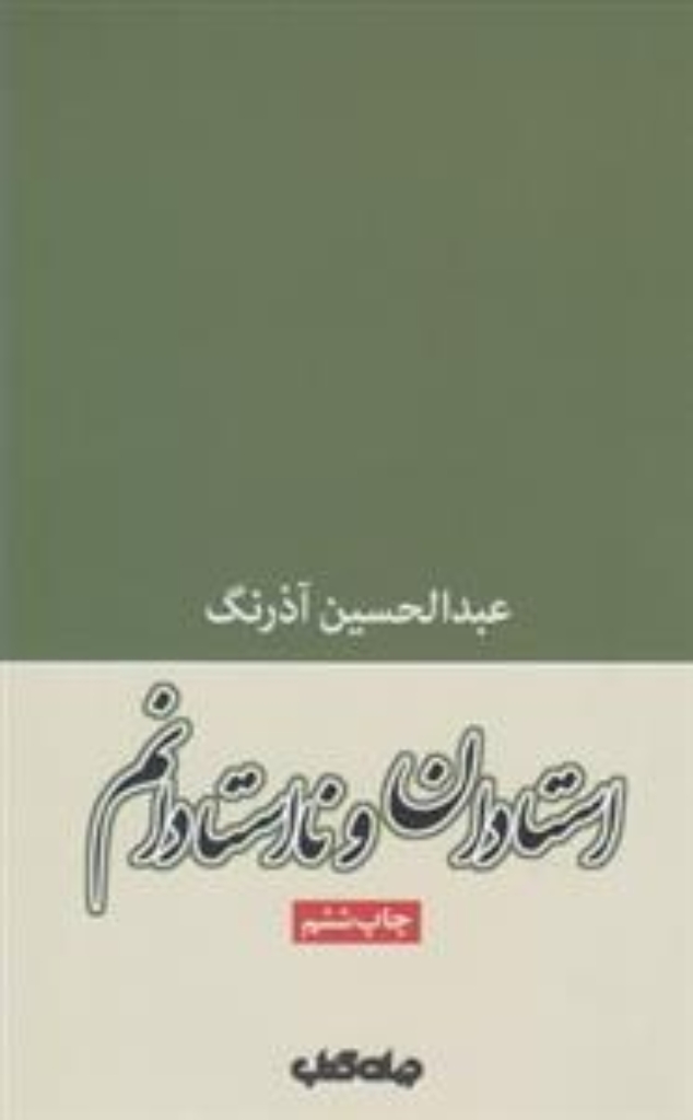 تصویر  استادان و نا استادانم (رقعی-شمیز)